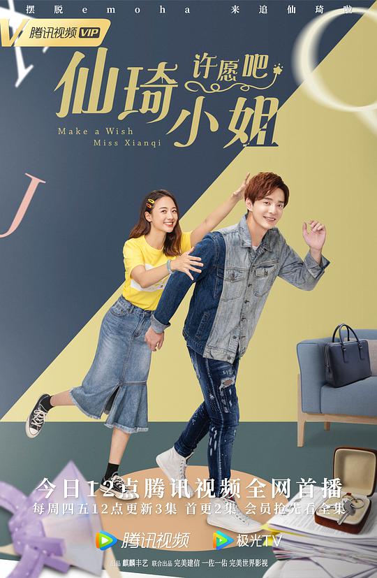 仙琦小姐许愿吧 第02集