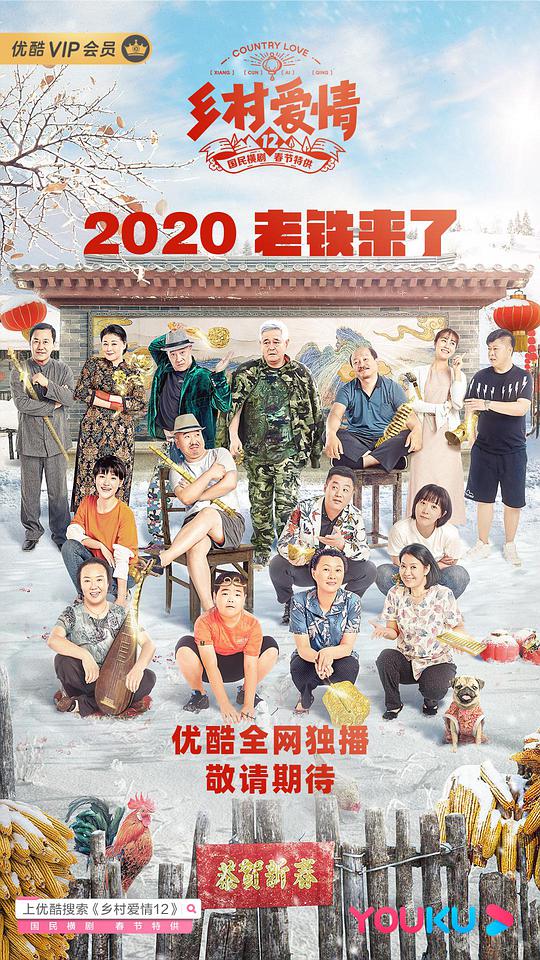 乡村爱情12 第01集