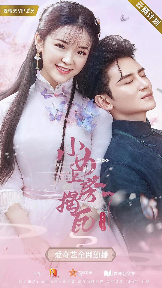 小女上房揭瓦 第02集