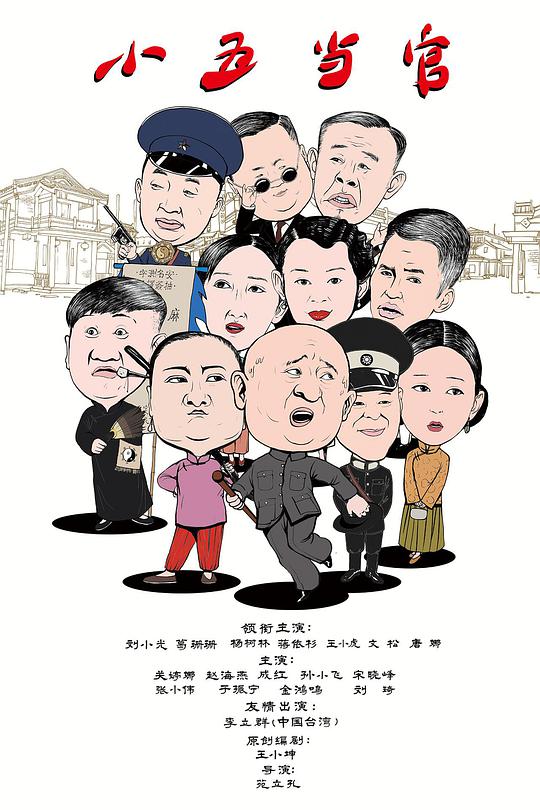 小五当官 第02集