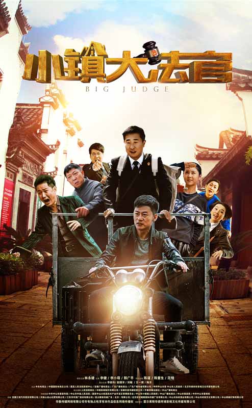 小镇大法官 第01集