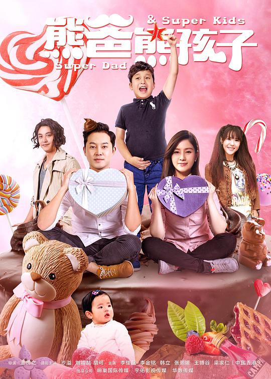 熊爸熊孩子 第01集