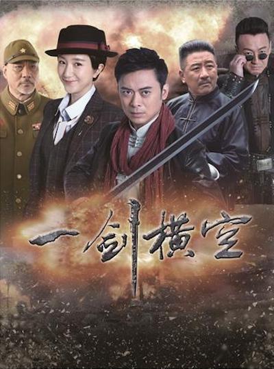 一剑横空 第02集