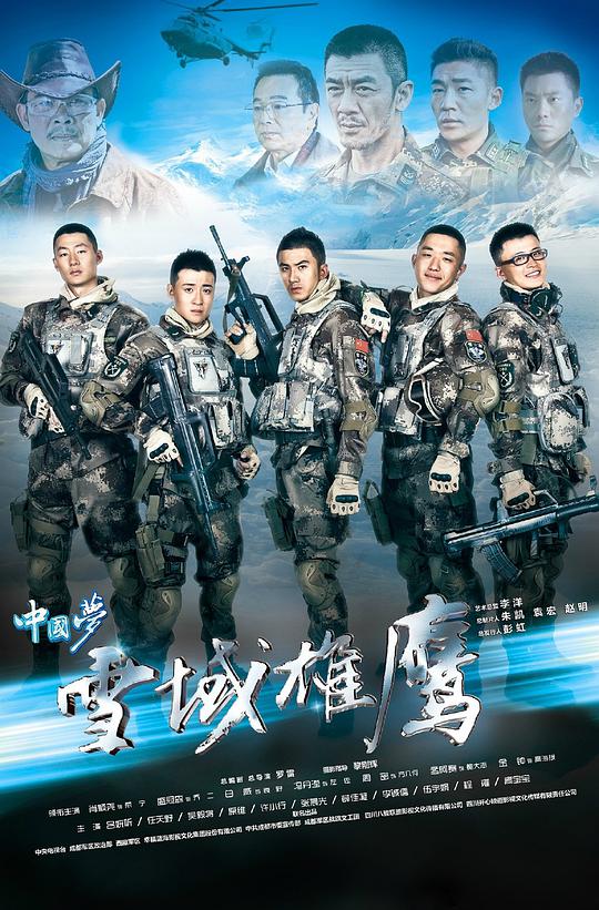 雪域雄鹰 第01集