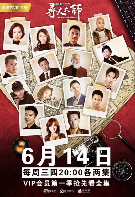 寻人大师第二季 第02集