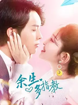 余生多指教 第02集