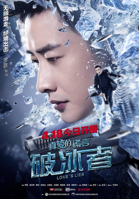 真爱的谎言之破冰者网络版 第02集