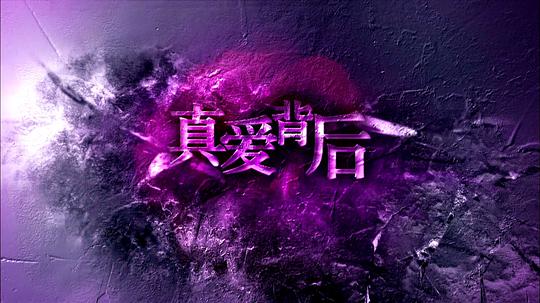 真爱背后 第02集