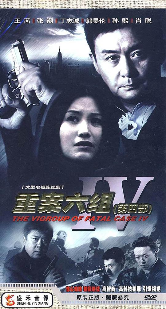 重案六组4 第04集