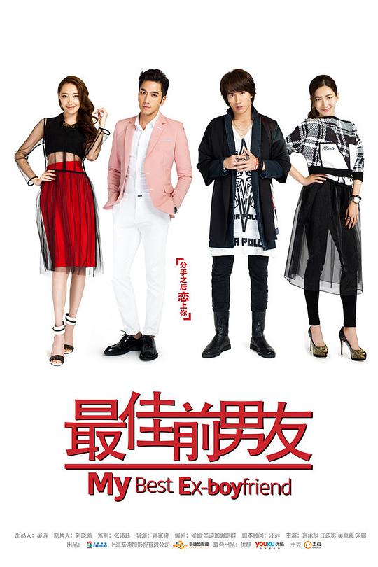 最佳前男友 第02集