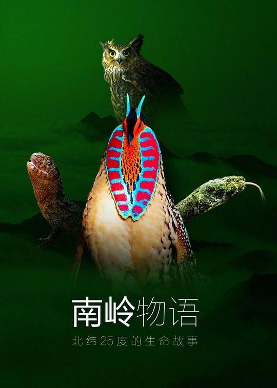 南岭物语 第1集