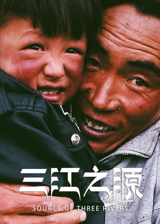 三江之源 第03集