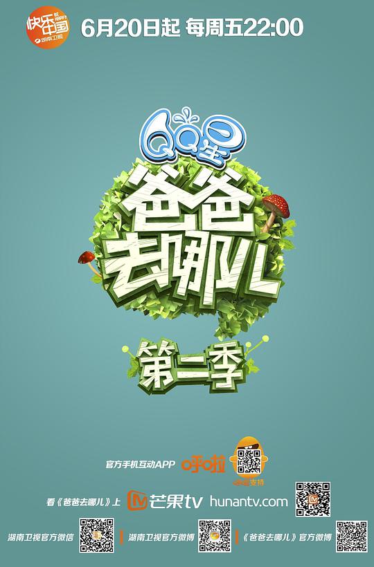 爸爸去哪儿第二季 第20140627期