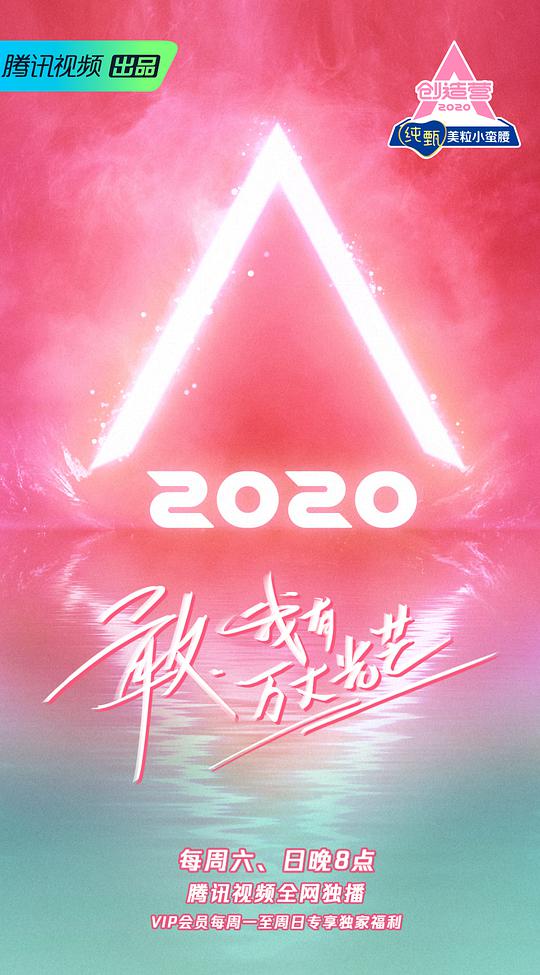 创造营2020加料版(全集)