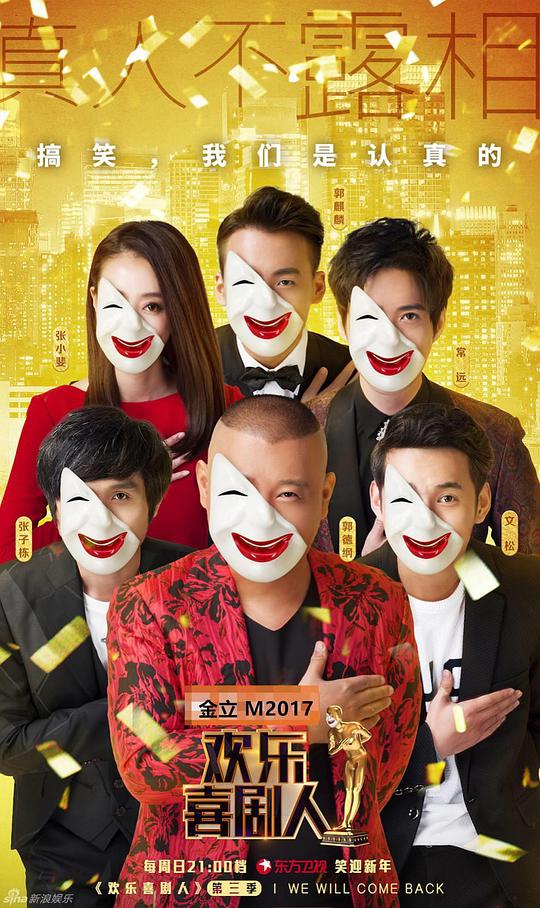 欢乐喜剧人第三季 第20170108期