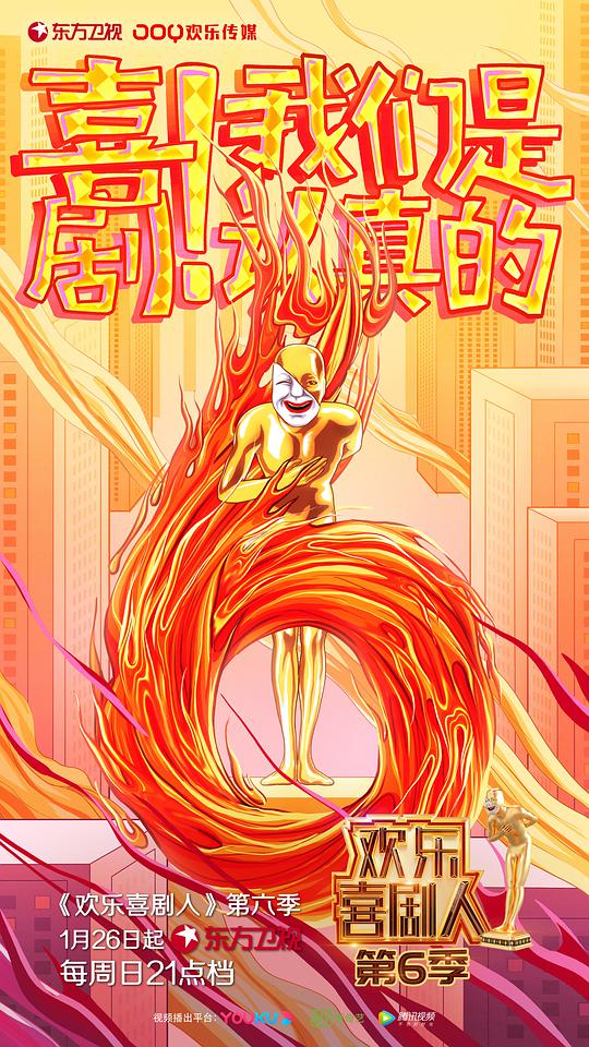 欢乐喜剧人第六季 第20200126期