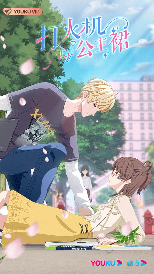 打火机与公主裙 第01集
