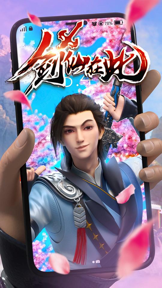 剑仙在此 第12集