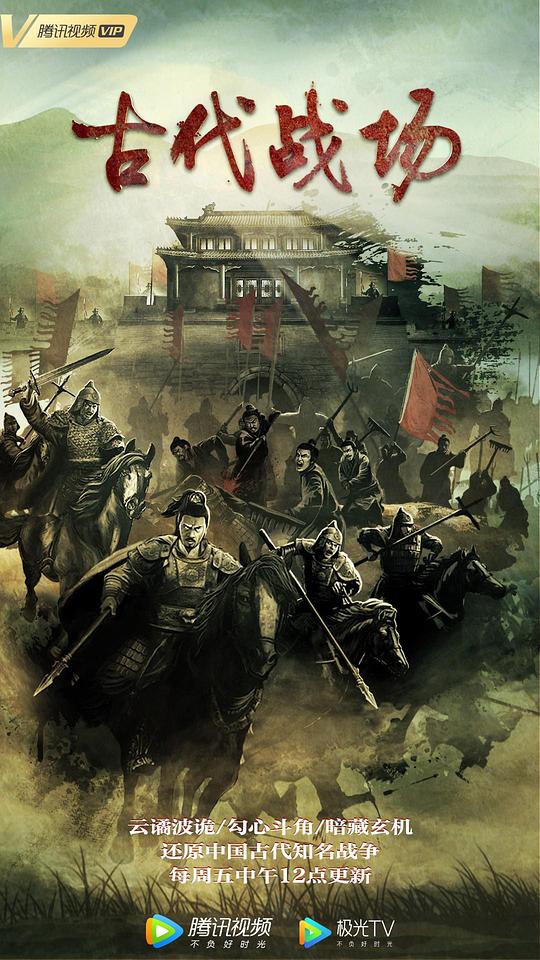 古代战场 第02集