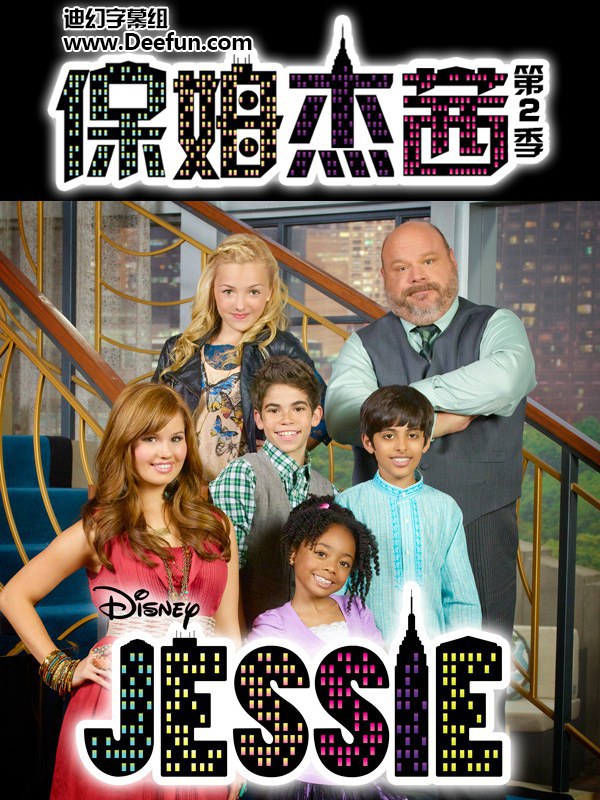 保姆杰茜第二季 第12集