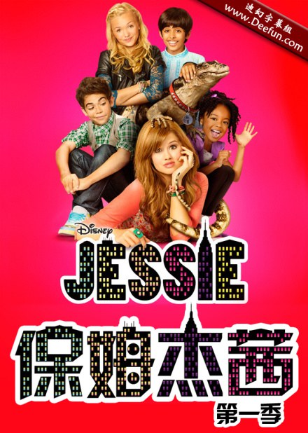 保姆杰茜第一季 第01集