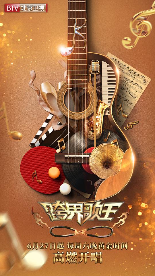 跨界歌王第五季 第先导片期