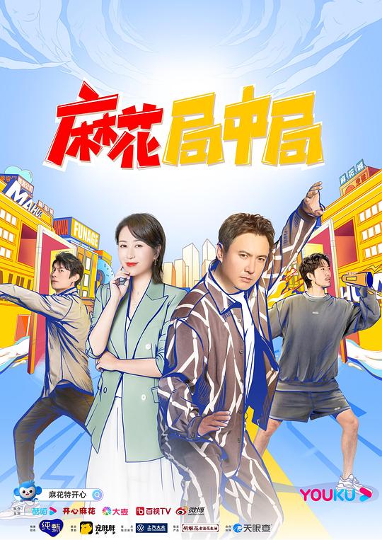 麻花局中局 第2期