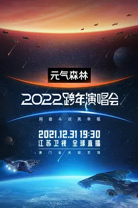 江苏卫视2022跨年演唱会(全集)