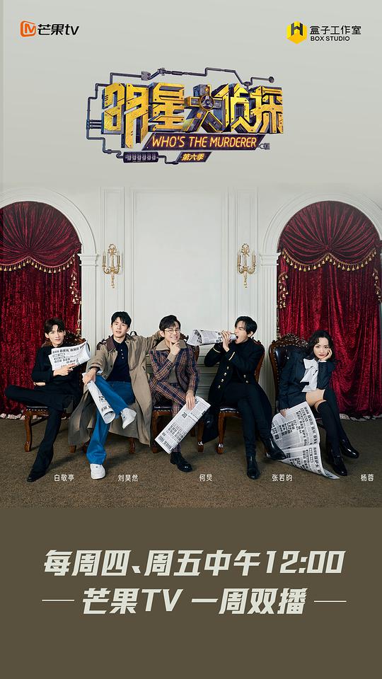明星大侦探第七季 第20220128(超前聚会之小黑屋)期