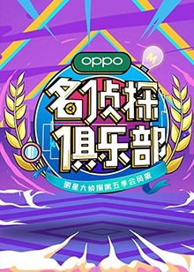 名侦探俱乐部第五季 第20191111期