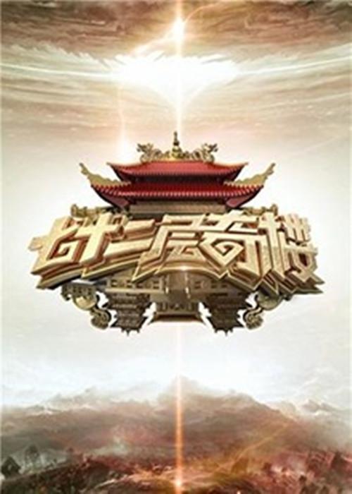 七十二层奇楼 第20170505期