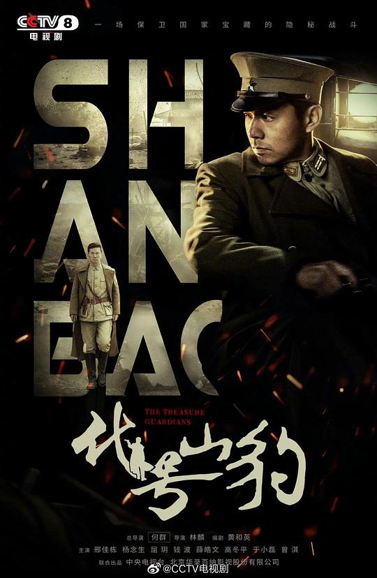 代号·山豹 第03集