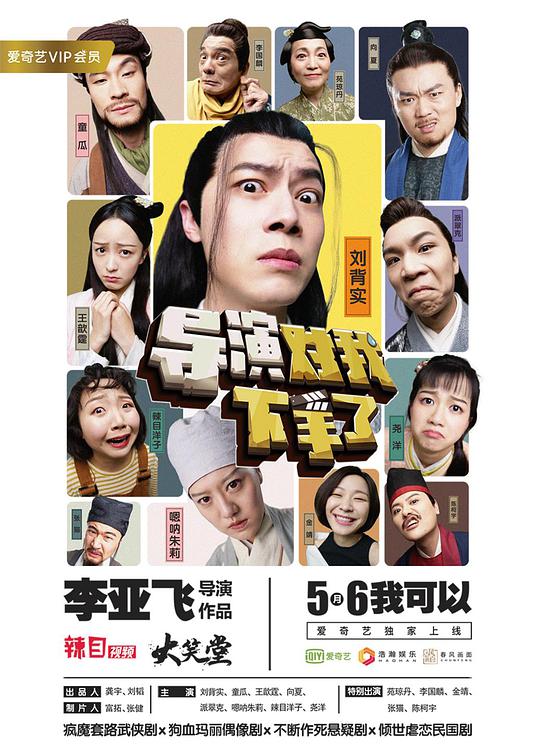 导演对我下手了 第02集