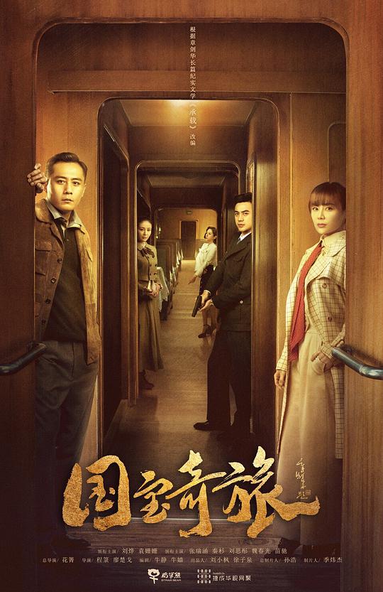 国宝奇旅 第01集