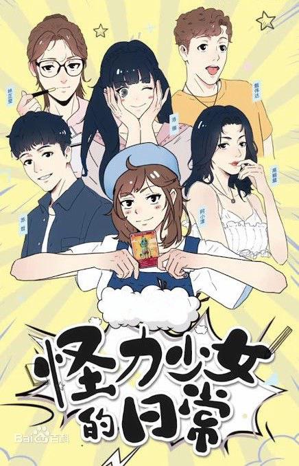 怪力少女的日常 第03集