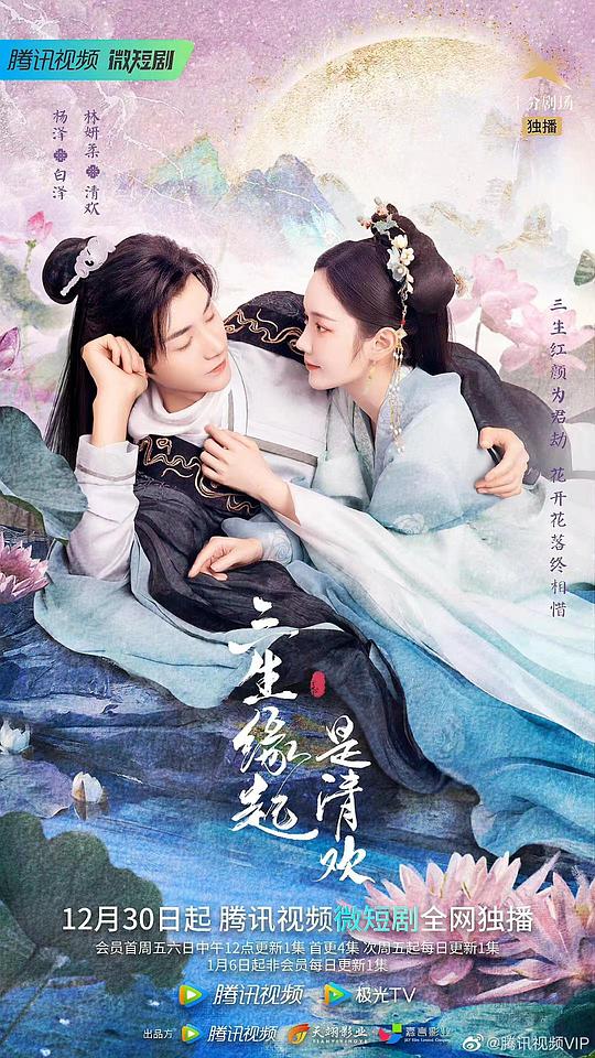 三生缘起是清欢 第02集