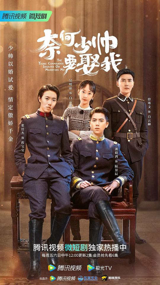 奈何少帅要娶我 第03集