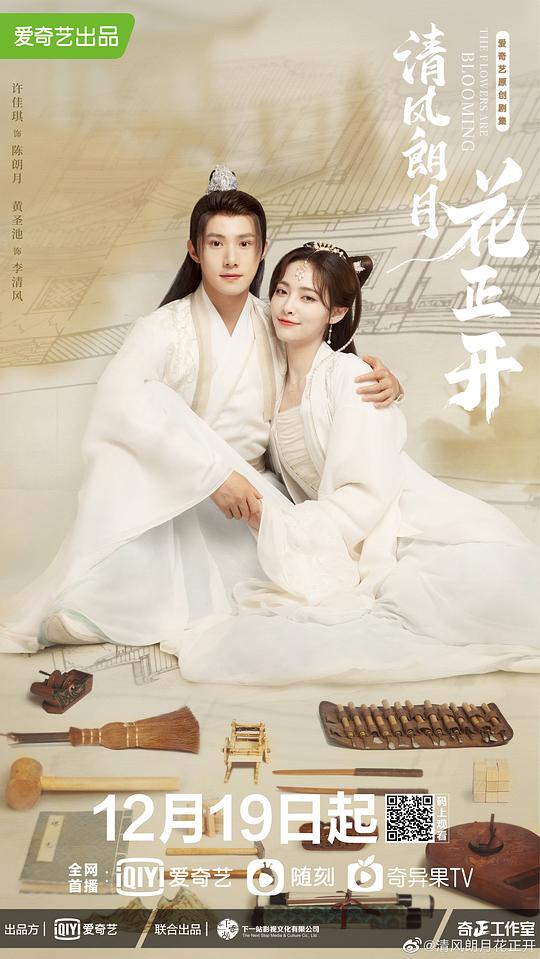 清风朗月花正开 第01集