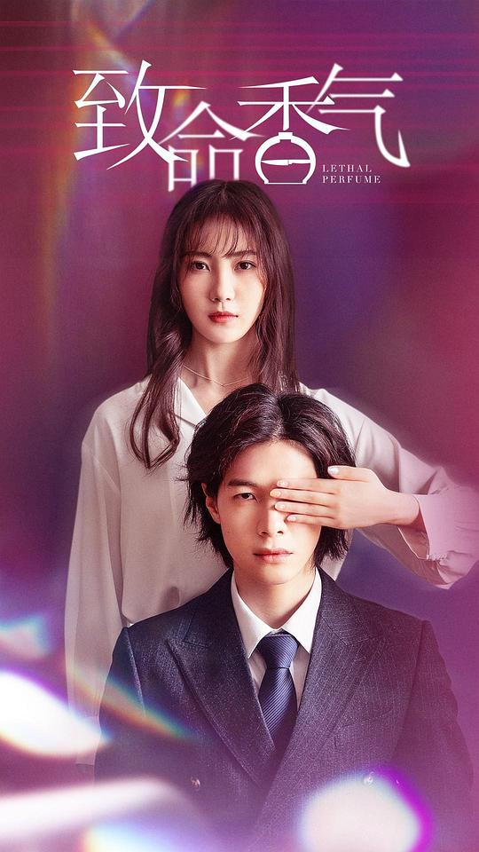 致命香气 第02集