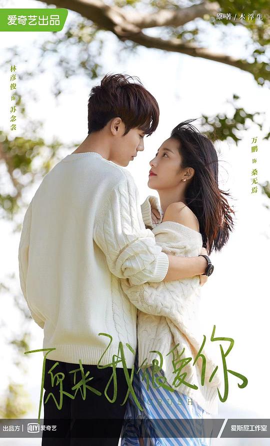 原来我很爱你 第01集