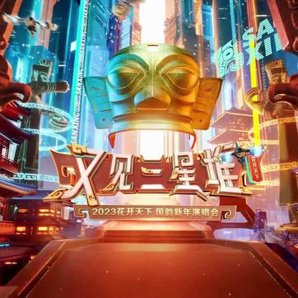 2023花开天下·国韵新年演唱会(大结局)