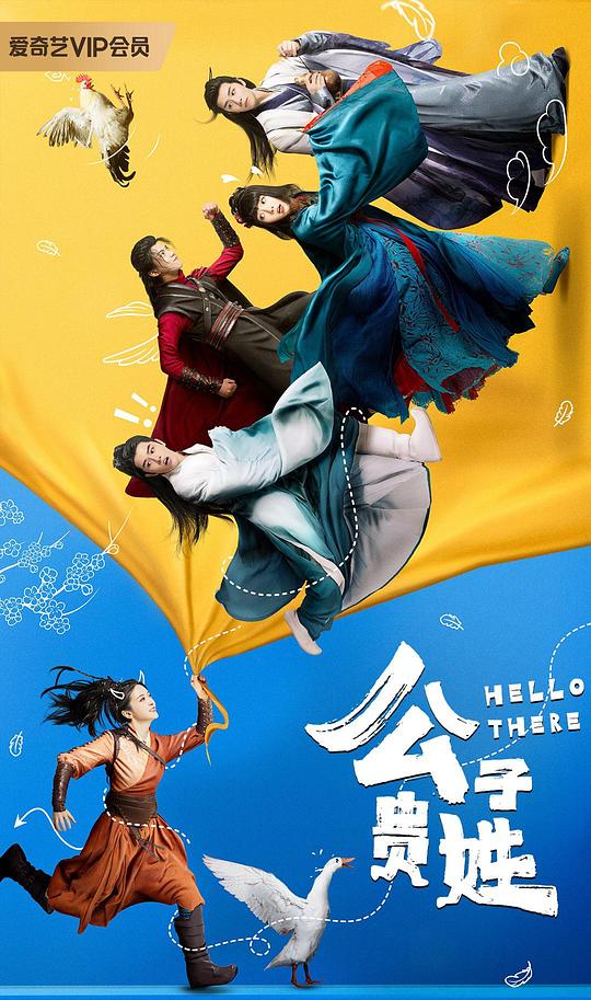 公子贵姓 第01集