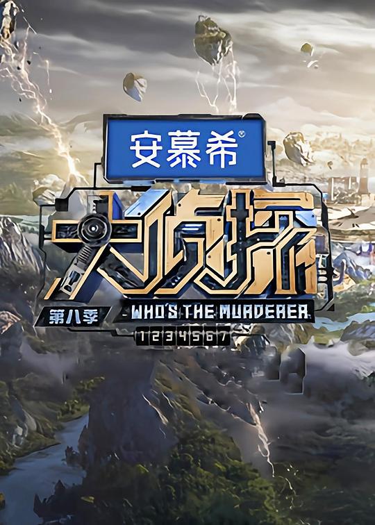 大侦探第八季 第20230216期