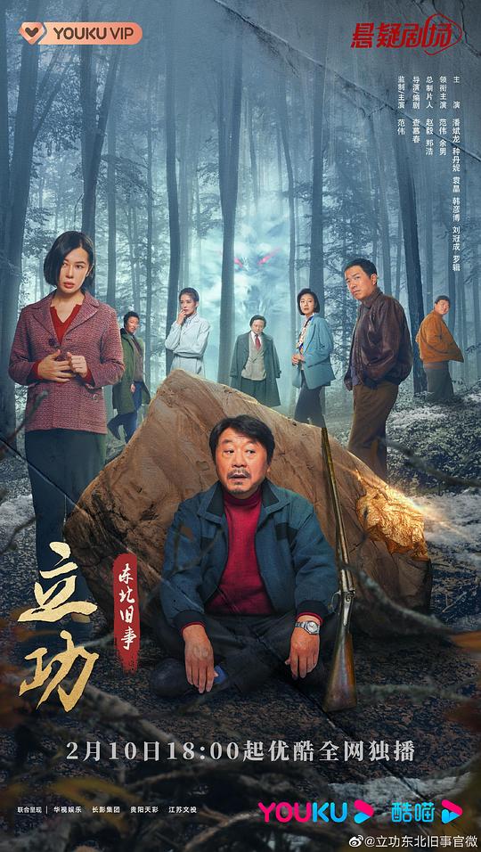 立功·东北旧事 第01集