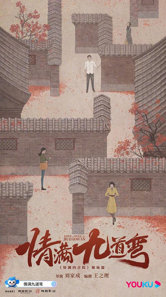 情满九道弯 第01集