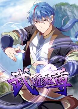 武道独尊第一季 第01集