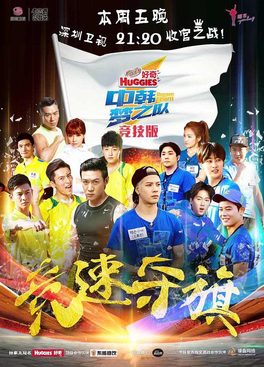 中韩梦之队 第20150919期