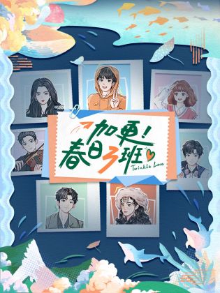 加更！春日三班 第20230602期