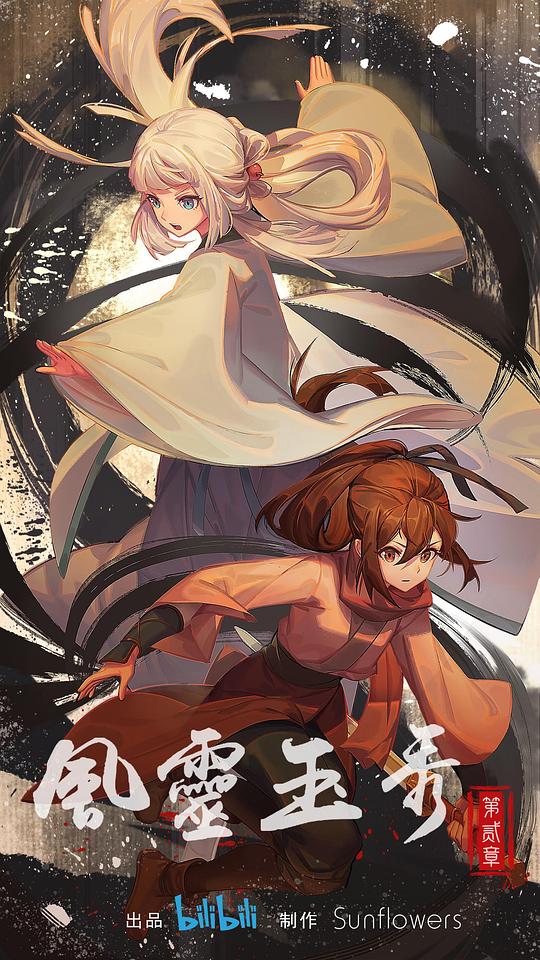 风灵玉秀2(全集)